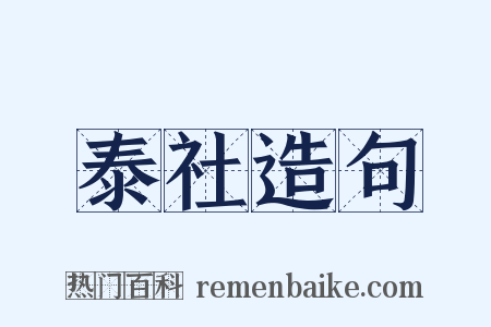 泰社造句是什么意思的图片